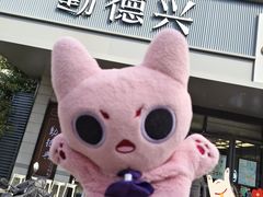 -勤德兴(湖滨路店)