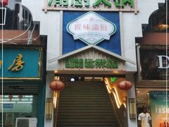门面-渝厨生态火锅(合川区府店)