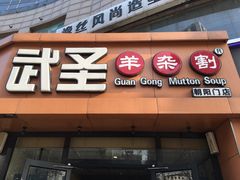门面-武圣羊汤·西北面(朝阳门店)