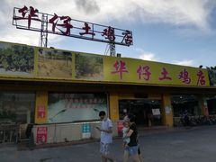 门面-华仔土鸡店(创意产业园店)