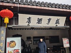 -咸亨酒店•非遗绍兴菜•中华老字号(堂吃餐厅)