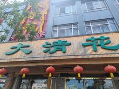 -大清花饺子(山庄店)