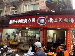 -秦胖子肉陀良心店