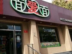 -面爱面(长椿街店)