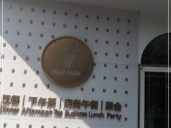 -Deer Park鹿园西餐(仁恒置地广场店)
