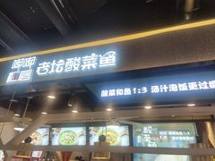 -嘟嘟红唇老坛酸菜鱼(九洲店)