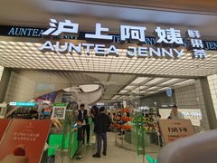 -沪上阿姨·臻选茶饮(上海环球港店)