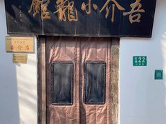 -吾介小籠館