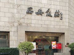 -西安饭庄·非遗陕菜(钟楼店)