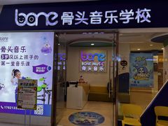 -骨头音乐BoneMusic·架子鼓·军鼓·考级(复地活力城校区)