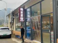 -俺家菜馆(百里峡店)