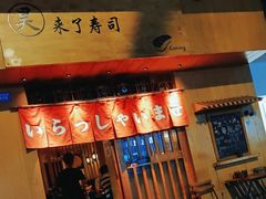 -昊·来了寿司(双楠2店)