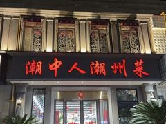 -潮中人潮州菜(益乐路店)