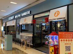 门面-新石器烤肉(无锡万象城店)