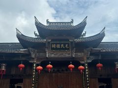 -清漾毛氏文化村