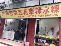 门面-共和老洪豆花草粿水粿