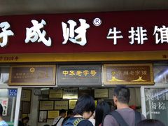 门面-好成财牛排馆(涂门街总店)