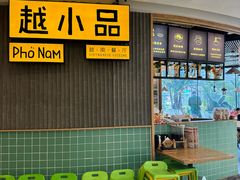 -越小品·越南餐厅(高德置地店)