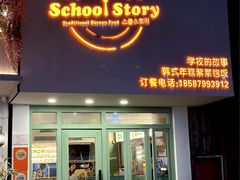-SchoolStory学校的故事(七星路店)