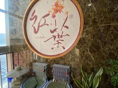 -红叶日料·放题·海胆·定食(星海店)