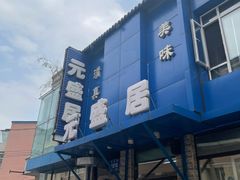 -元盛居(生态大街店)