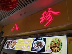 门面-八珍·广式煎饺·广州老字号(北京路总店)