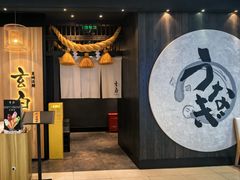 -玄白·炭烤活鳗(上海首店)