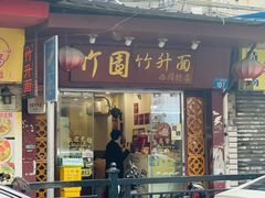 -竹园竹升面(西关总店)