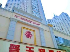 -普天和酒楼·新津菜·烤鸭(天津之眼店)