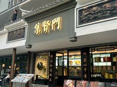 -集贤门·徽菜(福田店)