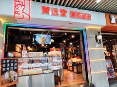 -黄远堂凤梨酥·伴手礼(中山路六店)