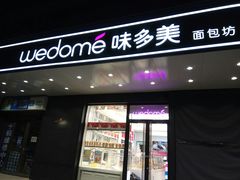 门面-味多美蛋糕(金顶街店)