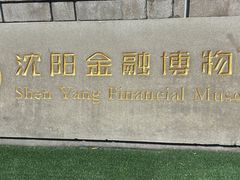 -沈阳金融博物馆