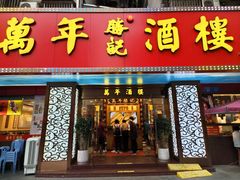 -万年酒楼(越秀南路店)