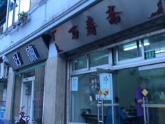 门面-万寿斋(山阴路店)