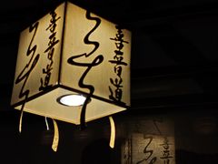 -喜晋道面馆(华严寺广场店)