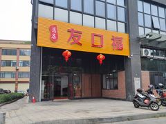 -友口福(大良店)