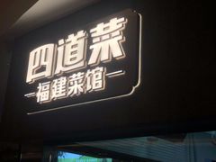 -四道菜·福建菜馆(新街口金鹰店)