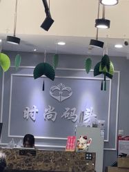 -时尚码头