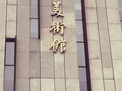 -江苏省美术馆(长江路新馆)
