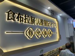 -银记肠粉店(市二宫店)