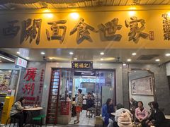 -西关刘福记(西华路店)