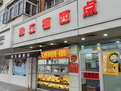 门面-津五福西点(万新村店)