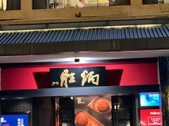 -炳胜品味(海印总店)