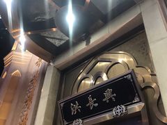 -洪长兴(云南南路店)