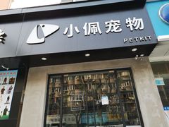 -PETKIT小佩宠物·低压洗护(国顺东路店)