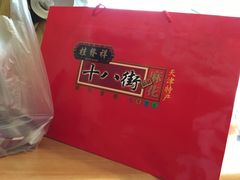 -桂发祥·直营(古文化街店)