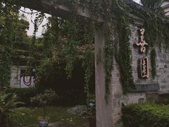 -善园(月湖盛园店)