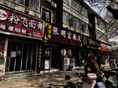 门面-张明富面皮店(东大街店)