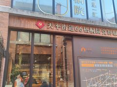 门面-66梧桐院·天平邻里汇(乌鲁木齐南路店)